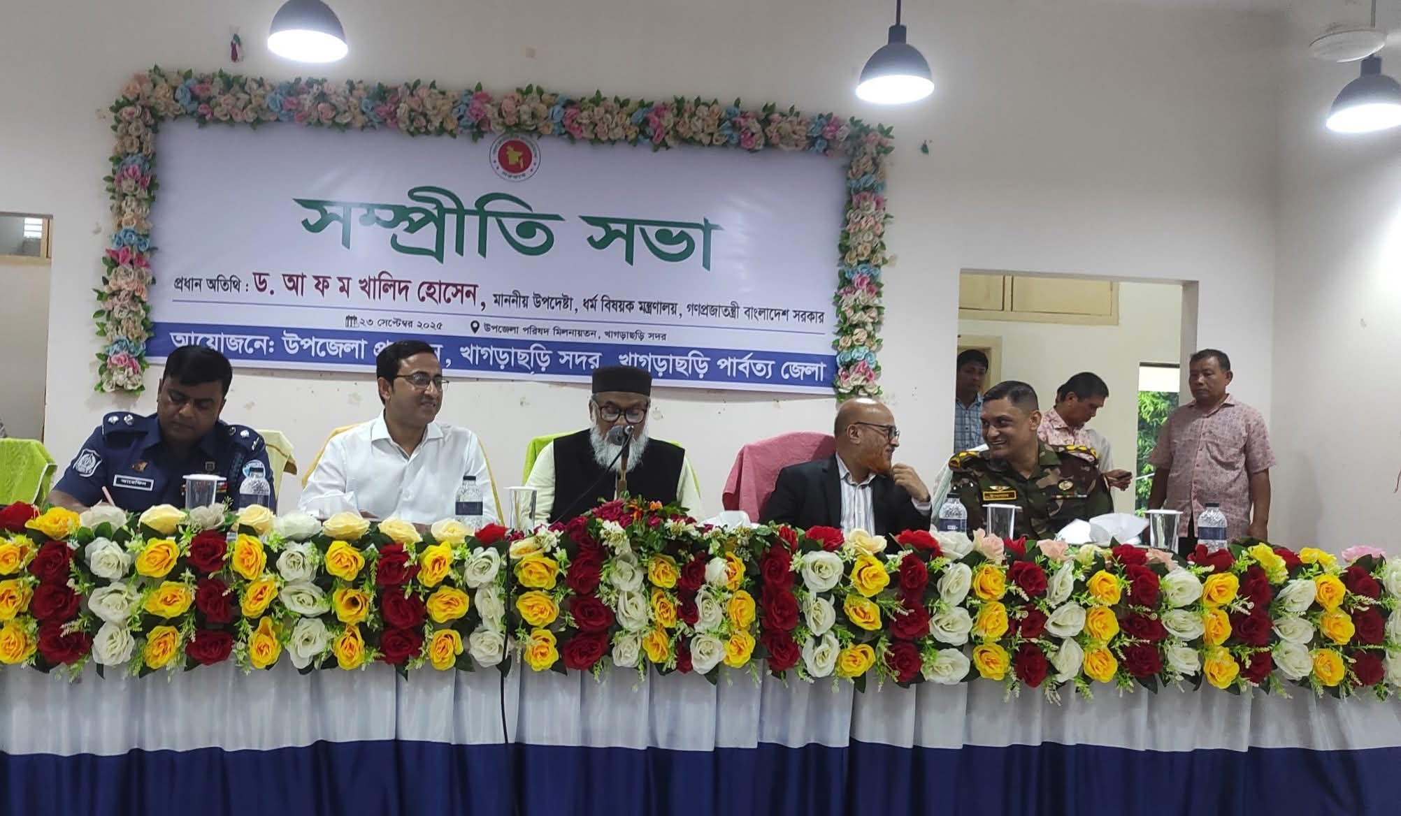 খাগড়াছড়িতে ধর্ম উপদেষ্টার উপস্থিতিতে অনুষ্ঠিত হলো সম্প্রীতি সভা,