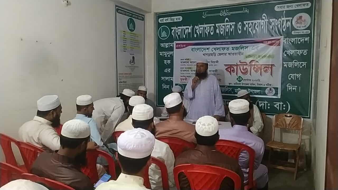 বাংলাদেশ খেলাফত মজলিস এর মাটিরাঙ্গা উপজেলা শাখার কাউন্সিল।