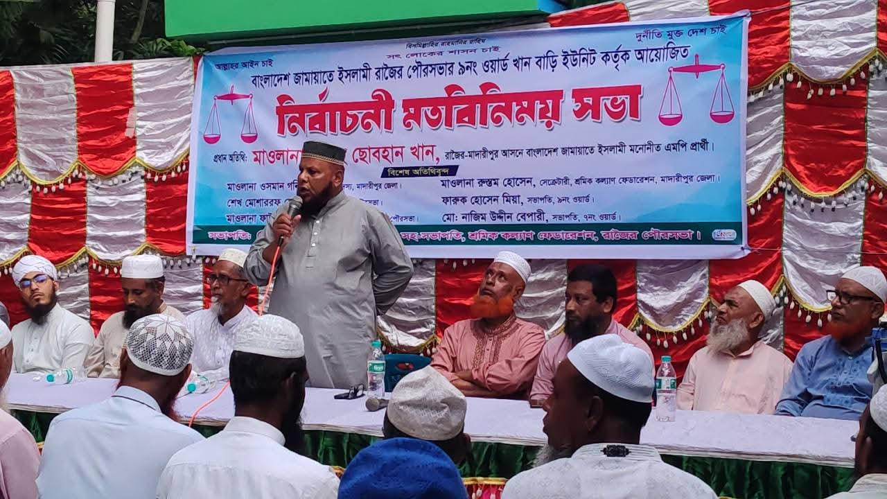 মাদারীপুরে জামায়াতের নির্বাচনী মতবিনিময় সভা অনুষ্ঠিত ।