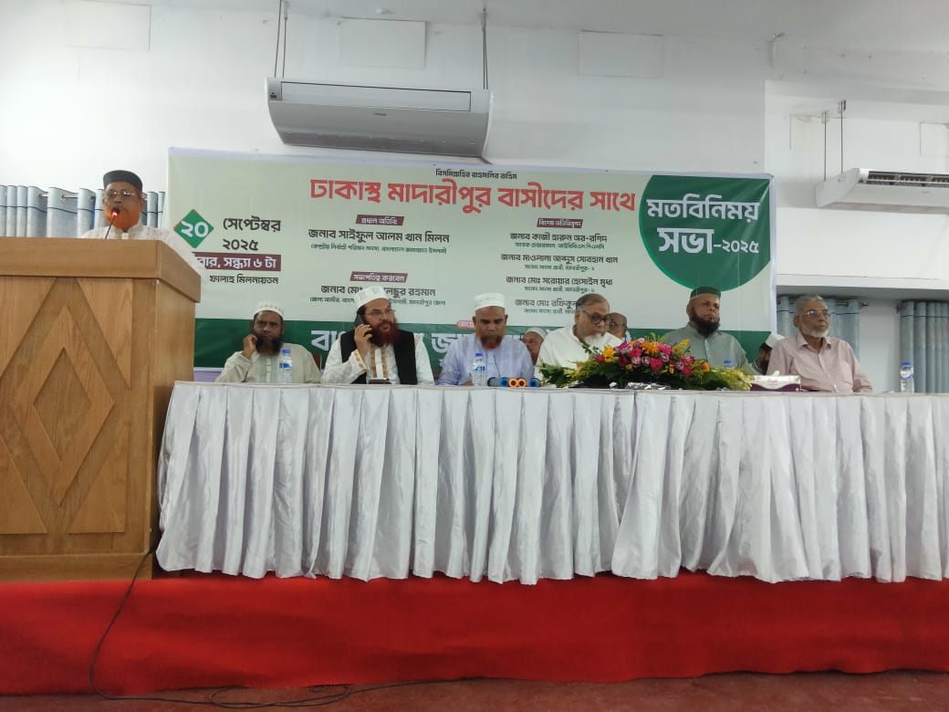 ঢাকায় মাদারীপুর বাসীর সাথে জামায়াতে ইসলামীর মতবিনিময় সভা।