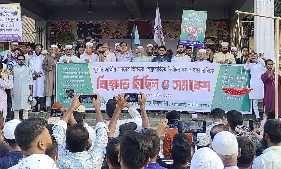 খাগড়াছড়িতে জুলাই সনদ বাস্তবায়ন ও পিআর পদ্ধতিতে নির্বাচনসহ ৫ দফা দাবিতে জামায়াতে ইসলামীর মিছিল ও সমাবেশ অনুষ্ঠিত,,