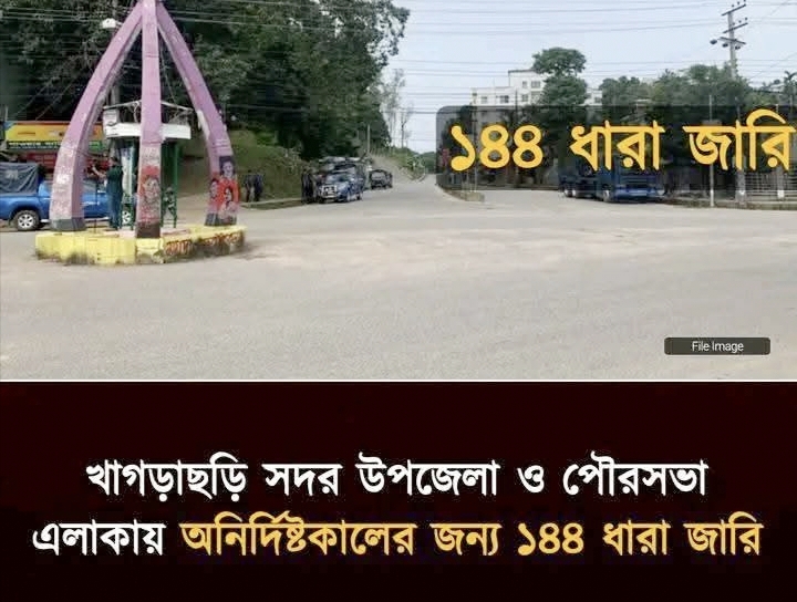 খাগড়াছড়িতে অনির্দিষ্টকালের জন্য ১৪৪ ধারা জারি,,