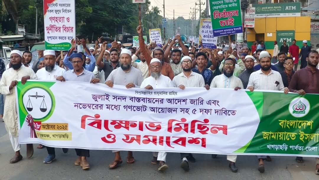 জুলাই সনদ বাস্তবায়নের আদেশ জারি সহ ৫ দফা দাবিতে খাগড়াছড়ি জামায়াতে ইসলামের বিক্ষোভ মিছিল ও সমাবেশ অনুষ্ঠিত,