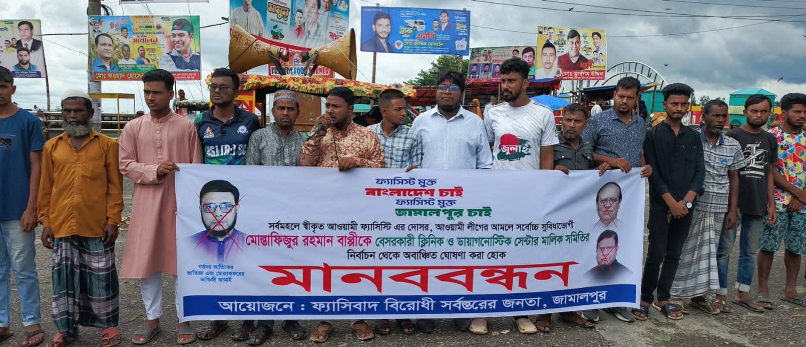 জামালপুরে বেসরকারি ক্লিনিক মালিক সমিতির নির্বাচন থেকে ফ্যাসিস্টের দোসরকে অবাঞ্ছিত ঘোষণার দাবীতে মানববন্ধন,,