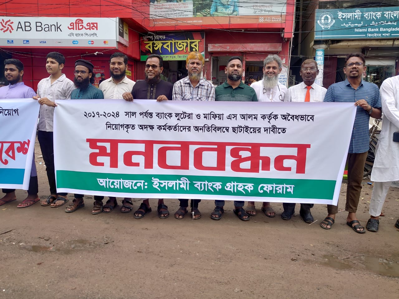 ঝিনাইদহে ইসলামী ব্যাংকের গ্রাহক ও চাকুরী প্রত্যাশীদের মানববন্ধন,,