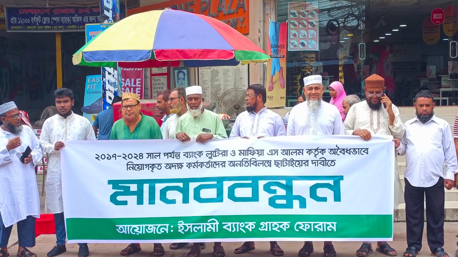 ইসলামী ব্যাংক গ্রাহক ফোরামের মানববন্ধন অনুষ্ঠিত,,