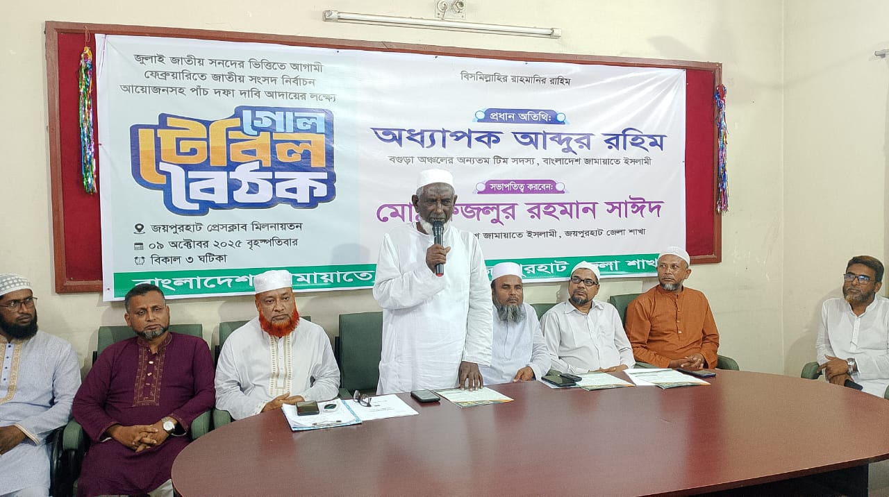 জয়পুরহাটে জামায়াতের গোলটেবিল বৈঠক অনুষ্ঠিত,,