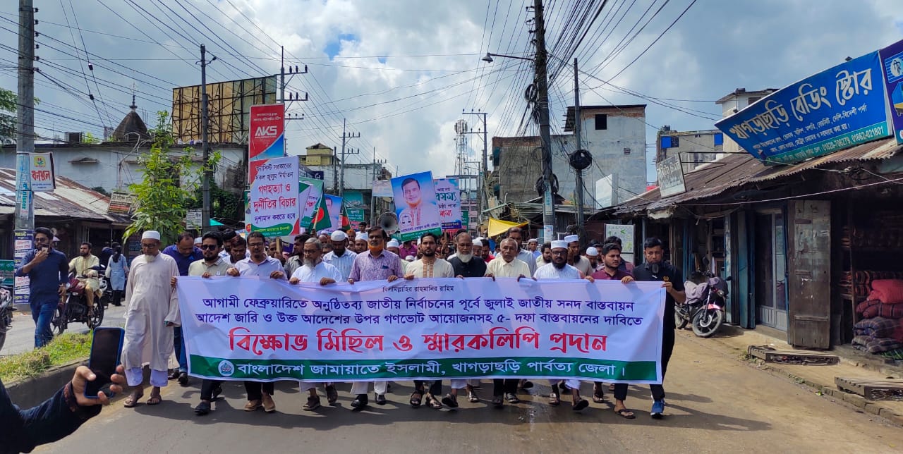 ৫ দফা বাস্তবায়নের দাবিতে, খাগড়াছড়িতে জামায়াতে ইসলামের বিক্ষোভ মিছিল ও স্মারকলিপি প্রদান,,