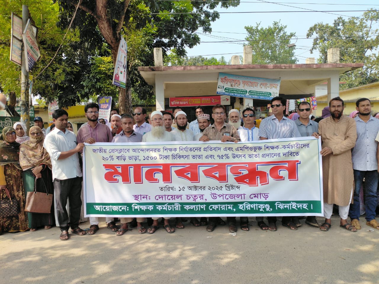 হরিণাকুণ্ডুতে এমপিওভুক্ত শিক্ষক কর্মচারীদের মানববন্ধন,,