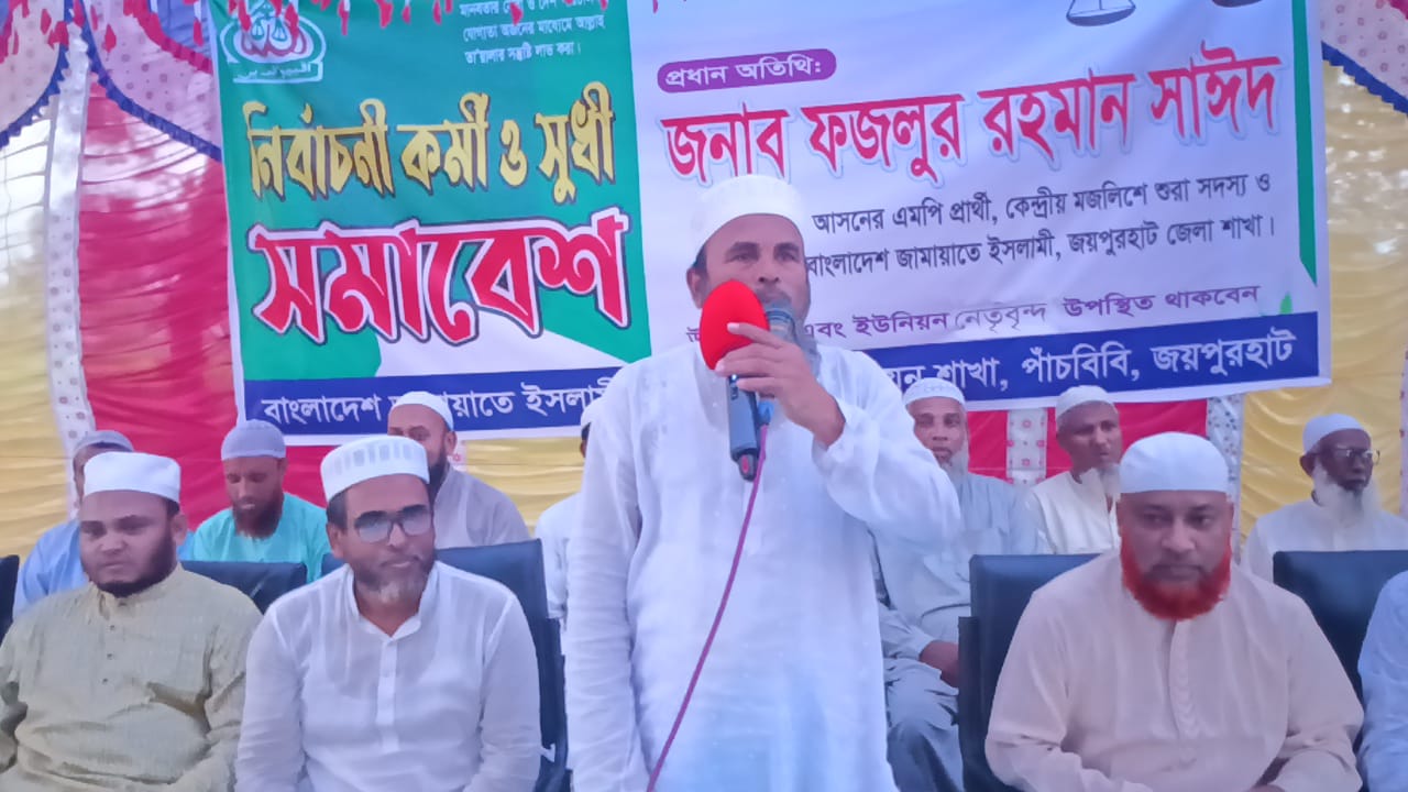 দাঁড়িপাল্লায় ভোট দিয়ে জয়পুরহাটবাসীর সেবা করার সুযোগ দিন- ফজলুর রহমান সাইদ,