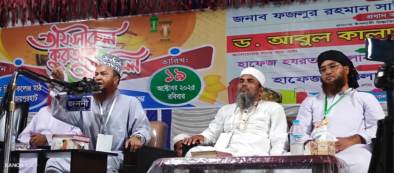 কুরআনের আলোয় সমাজ পরিবর্তন সম্ভব : জয়পুরহাটে ড. আবুল কালাম আজাদ বাশার,