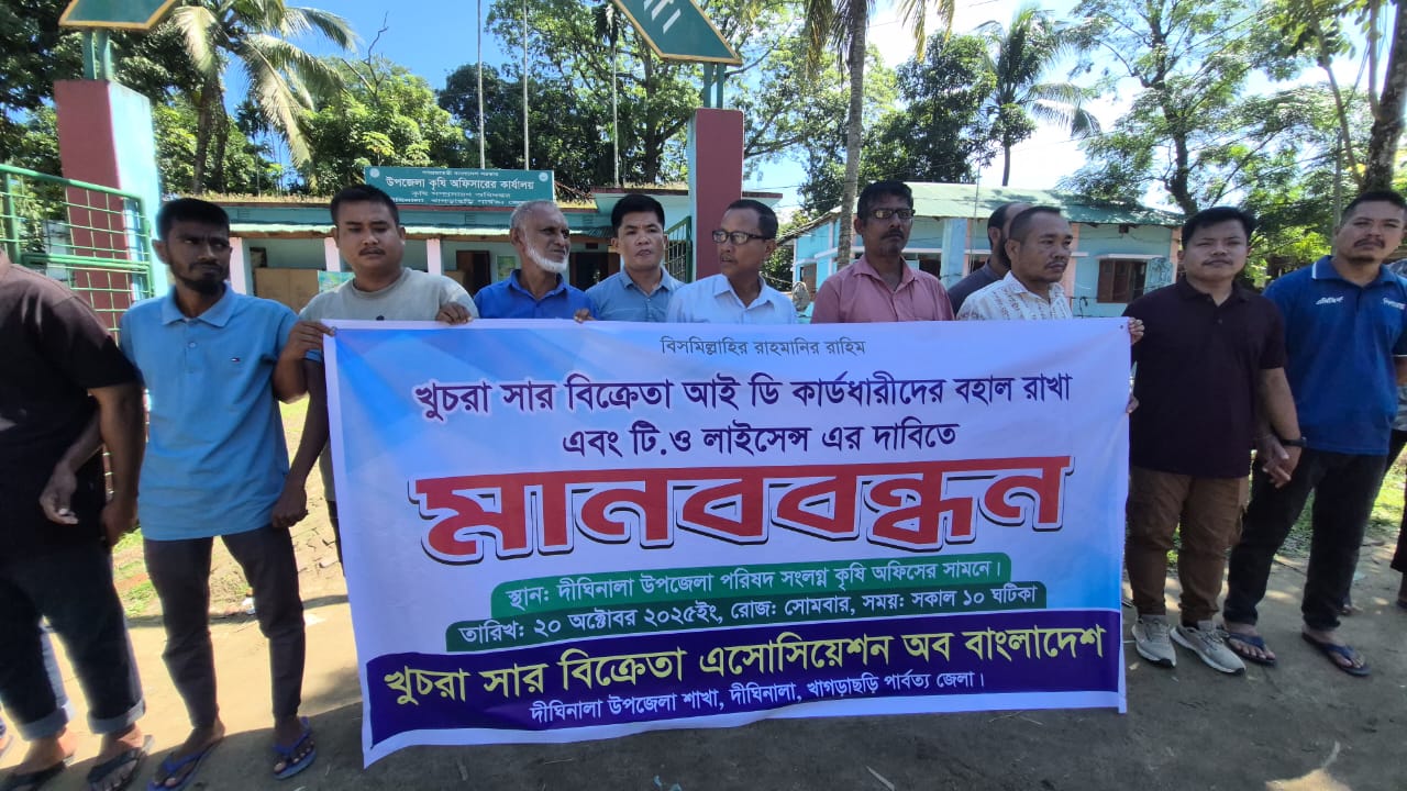 দীঘিনালায় খুচরা সার বিক্রেতাদের মানববন্ধন; স্মারকলিপি পেশ,