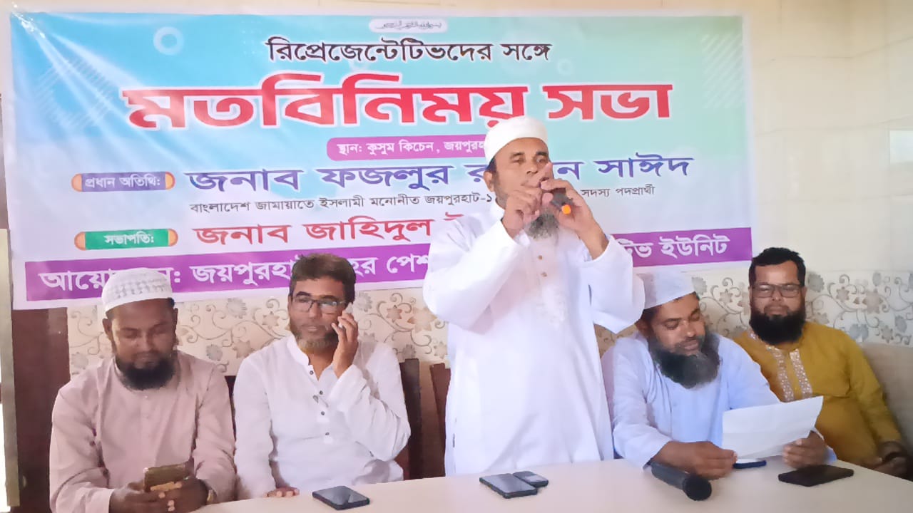 জয়পুরহাটে পেশাজীবিদের মর্যাদা ও অধিকার রক্ষায় সর্বোচ্চ ভূমিকা রাখব : ফজলুর রহমান সাইদ,