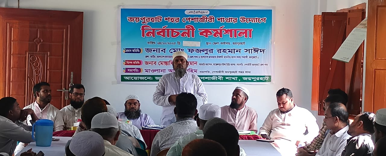 জয়পুরহাট শহর পেশাজীবি শাখার উদ্যোগে নির্বাচনী কর্মশালা অনুষ্ঠিত