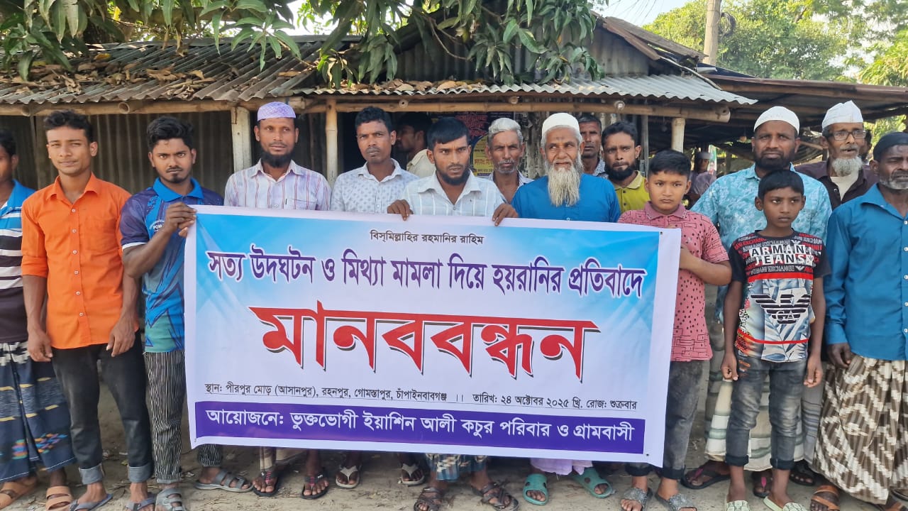 কবিরাজের দেয়া তথ্যে মামলার আসামী করে হয়রানি, প্রতিবাদে গ্রামবাসীর মানববন্ধন,