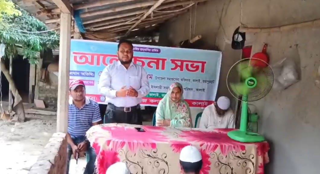 কালাইয়ে ইসলামী সমাজ কল্যাণ পরিষদের সাধারণ সভা অনুষ্ঠিত,
