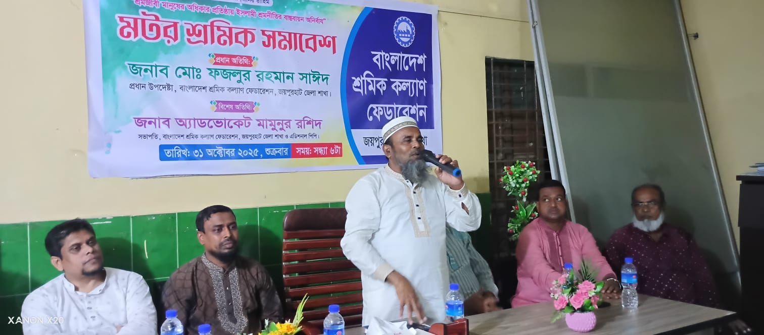 জয়পুরহাটে মোটর শ্রমিক সমাবেশ অনুষ্ঠিত,