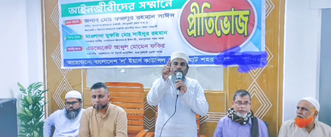 জয়পুরহাটে আইনজীবীদের সম্মানে ‘ল’ ইয়ার্স কাউন্সিলের প্রীতিভোজ,