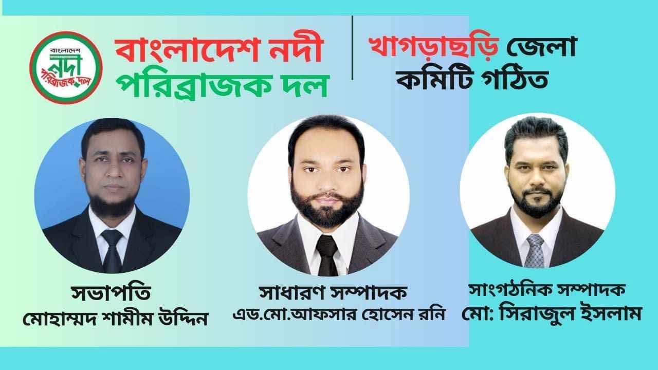বাংলাদেশ নদী পরিব্রাজক দল খাগড়াছড়ি জেলা কমিটি গঠিত,
