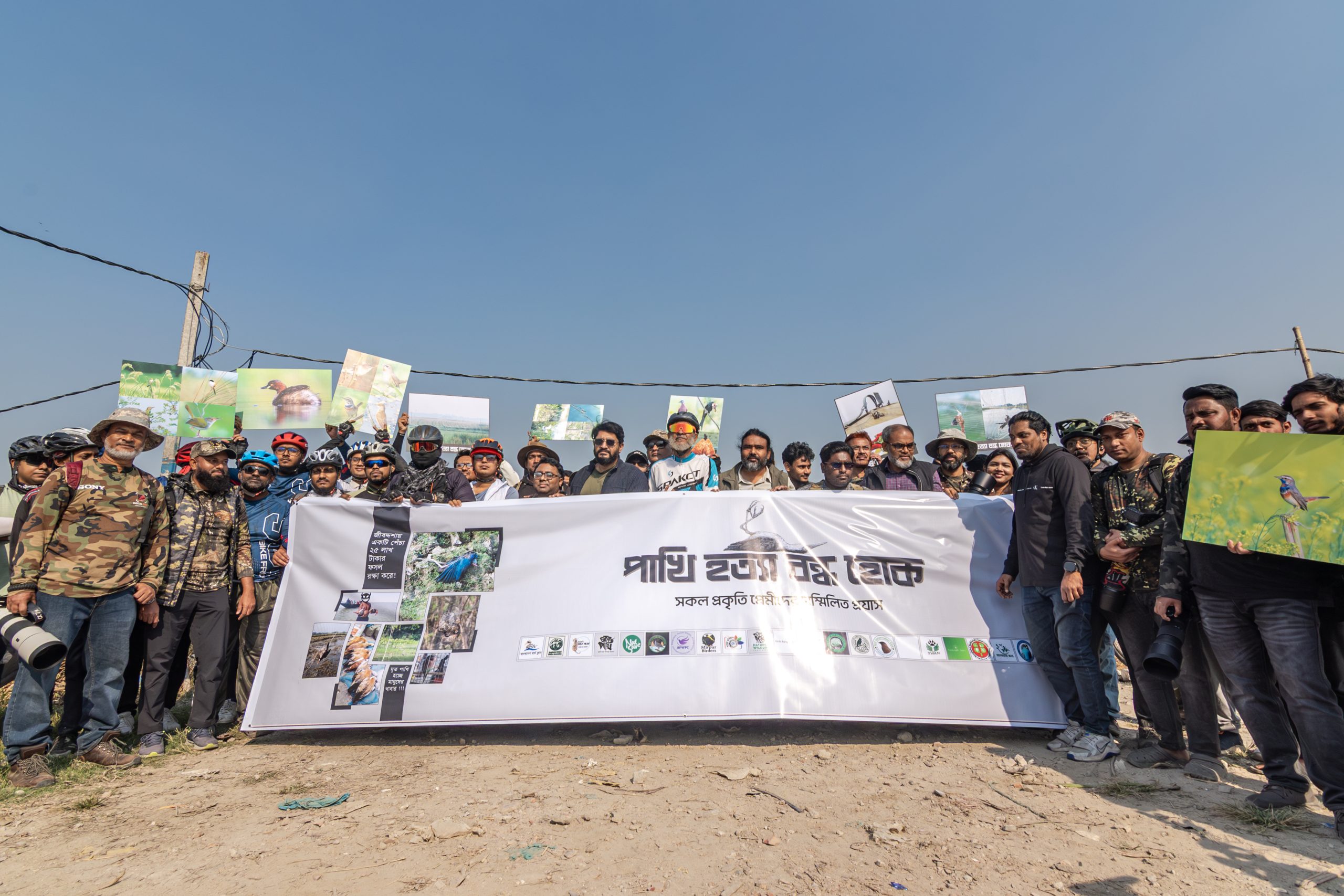 পাখি শিকারের প্রতিবাদে ওয়াইল্ডলাইফ ফটোগ্রাফার ও পরিবেশবাদী সংগঠনের সচেতনতা কর্মসূচি,,