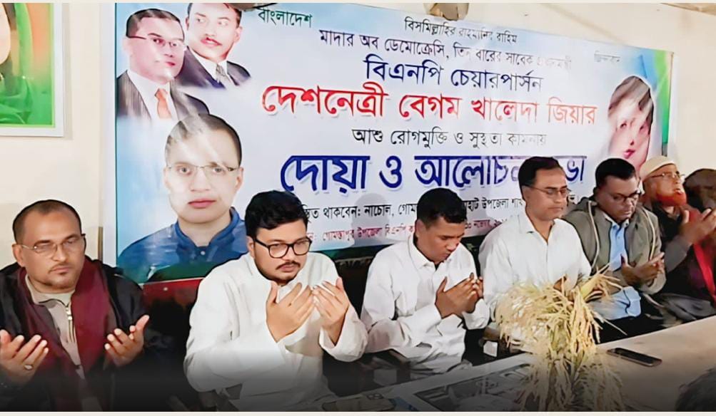গোমস্তাপুরে খালেদা জিয়ার সুস্থতা কামনায় দোয়া মাহফিল,