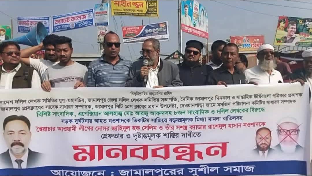 জামালপুরে সাংবাদিক ও দলিল লেখকদের বিরুদ্ধে মিথ্যা মামলা বাতিলের দাবিতে মানববন্ধন।