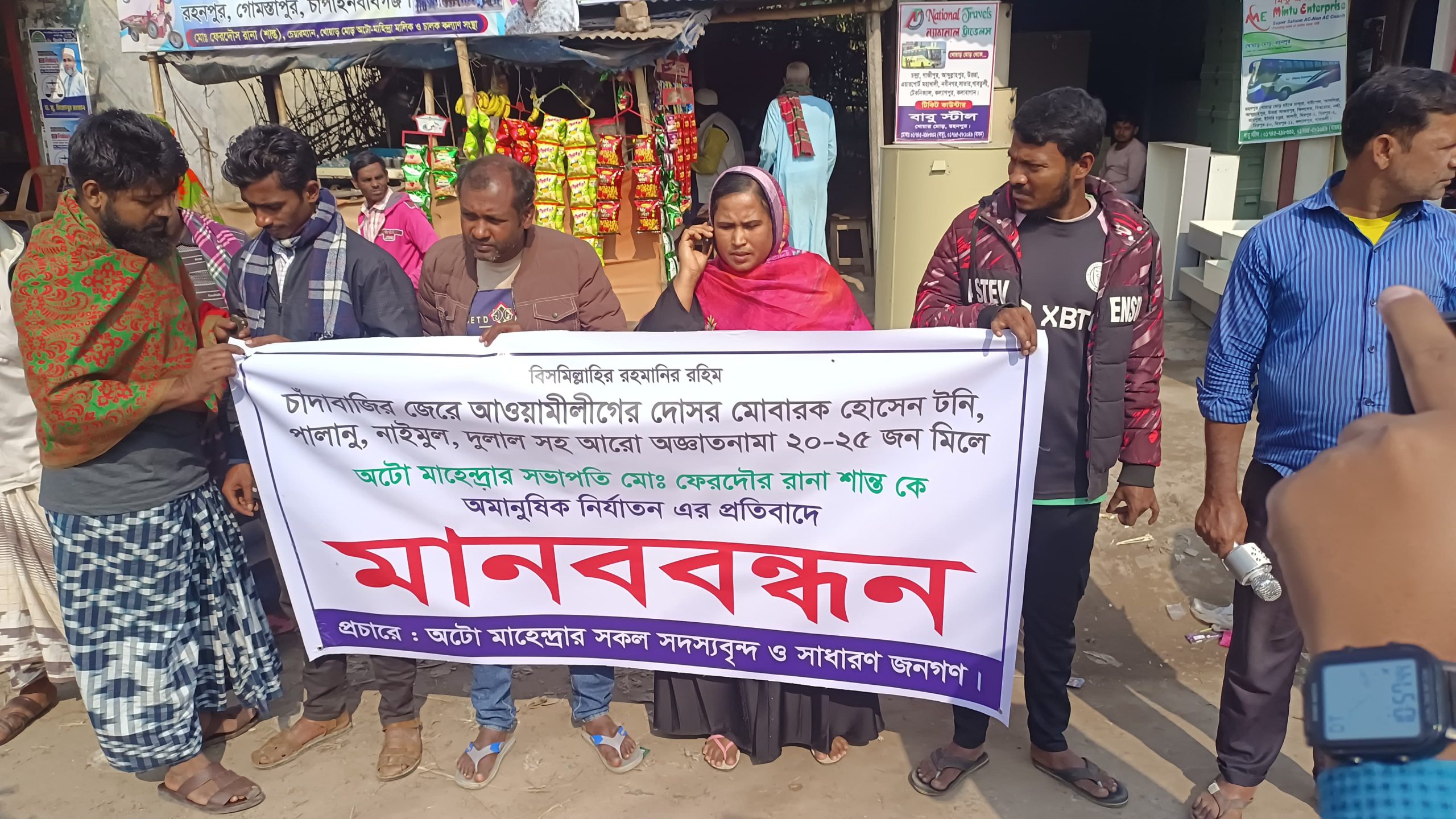 রহনপুরে অটো সমিতির সভাপতির উপর হামলার প্রতিবাদে মানববন্ধন অনুষ্ঠিত,