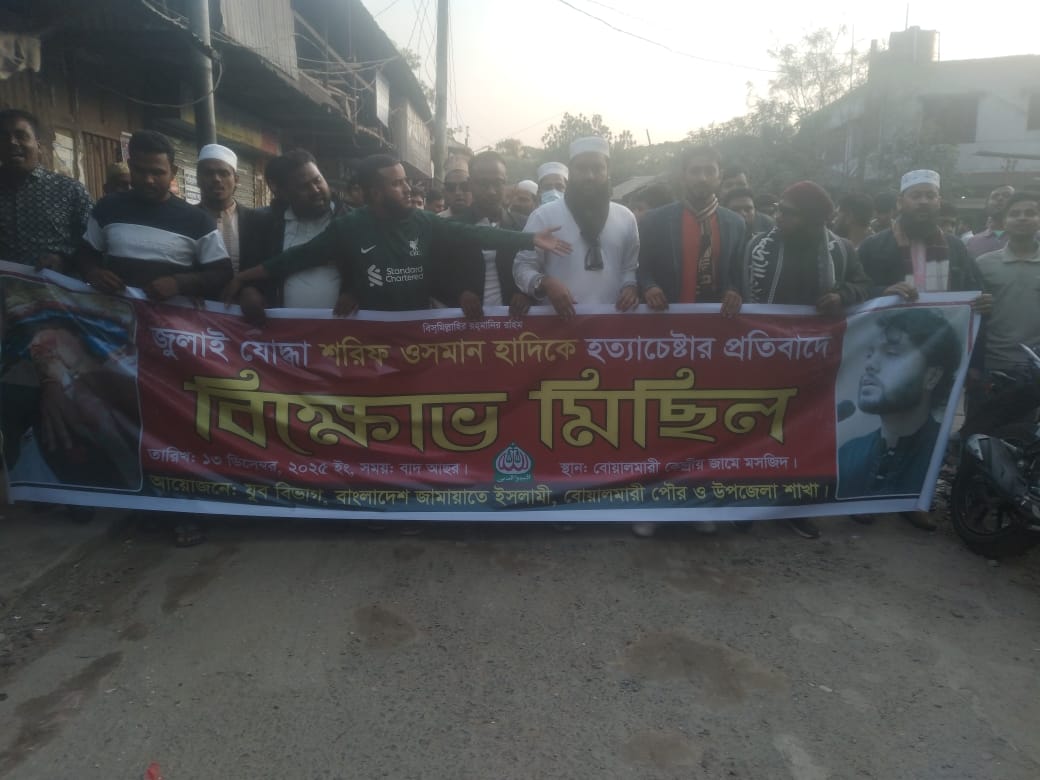জুলাই যোদ্ধা শরীফ ওসমান হাদীর ওপর হামলার প্রতিবাদে বোয়ালমারীতে জামায়াত ইসলামীর যুব বিভাগের বিক্ষোভ মিছিল,,