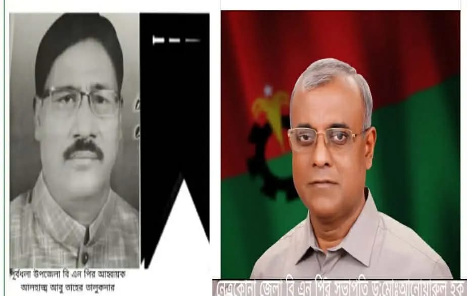 নেত্রকোনা জেলা বি এন পির সভাপতির মায়ের মৃত্যুতে পূর্বধলা উপজেলা বি এন পির সভাপতি আবু তাহের তালুকদারের শোক প্রকাশ,,