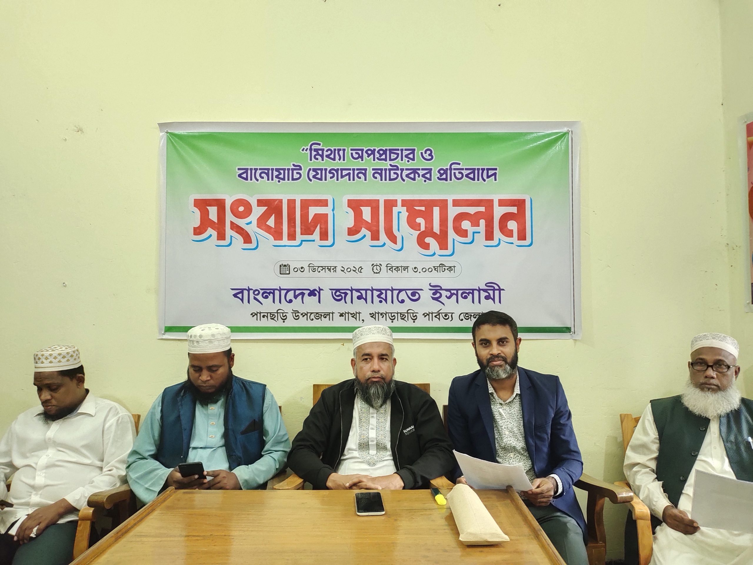 বিএনপির মিথ্যা অপপ্রচার ও বানোয়াট যোগদানের প্রতিবাদে পানছড়ি উপজেলা প্রেসক্লাবে জামায়াতে ইসলামীর সংবাদ সম্মেলন”