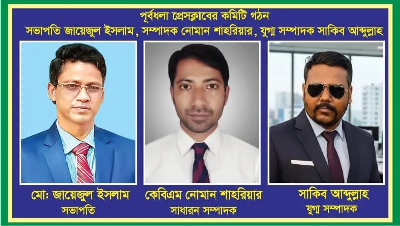 পূর্বধলা প্রেসক্লাবের নতুন কমিটিতে সভাপতি জায়েজুল ইসলাম,সম্পাদক কেবিএম নোমান শাহরিয়ার,,