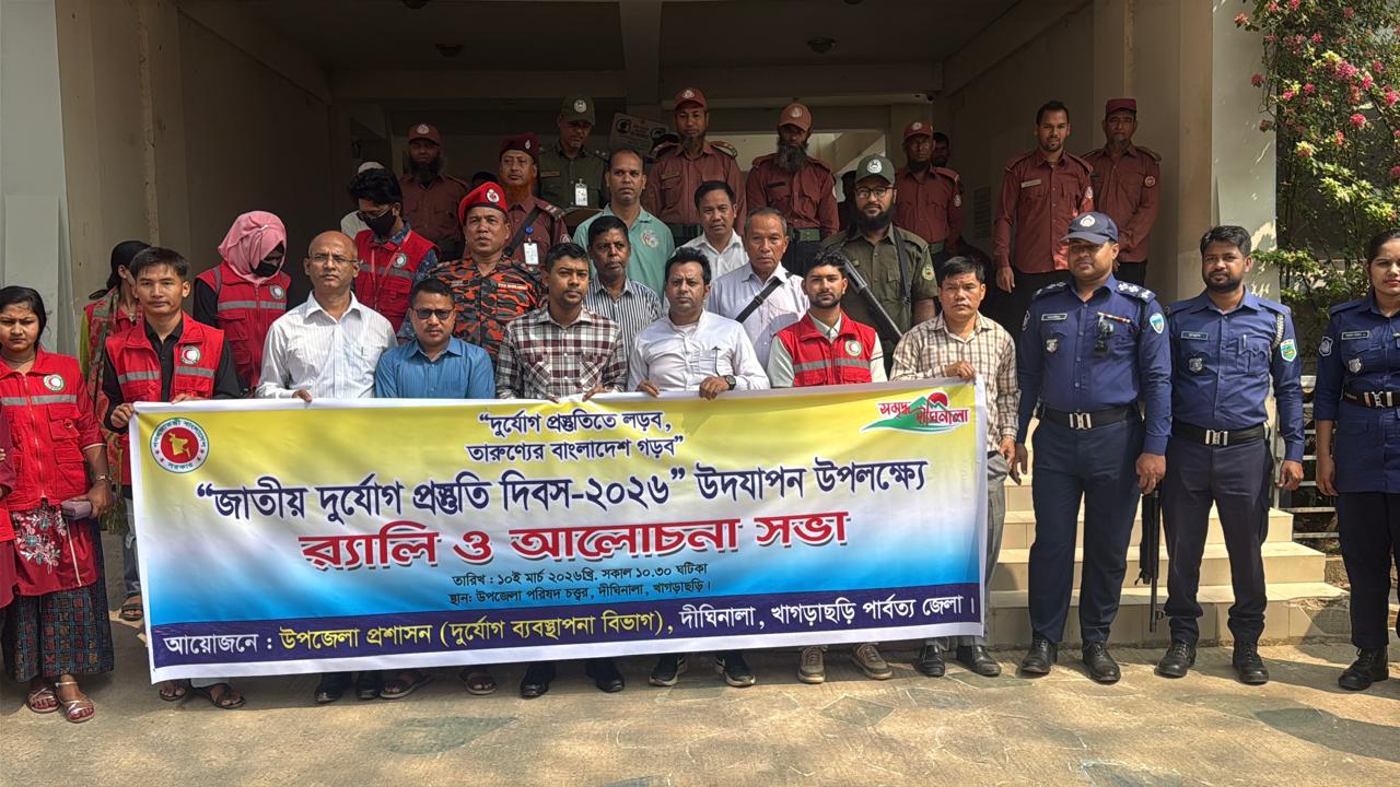 দীঘিনালায় জাতীয় দুর্যোগ প্রস্তুতি দিবস উপলক্ষে র‍্যালি ও আলোচনা সভা